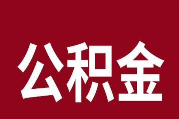 呼和浩特2023市公积金提款（2020年公积金提取新政）