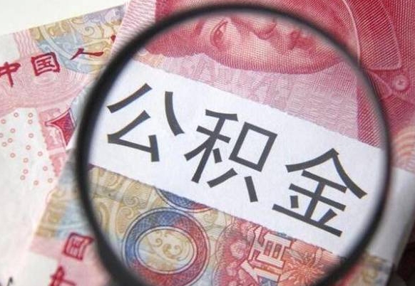 呼和浩特离职了要不要把公积金取出来（离职了公积金要提取出来吗）