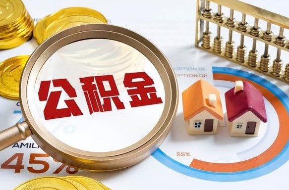 呼和浩特离职后可以提住房公积金吗（离职以后可以提取住房公积金吗）