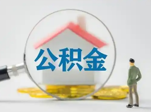 呼和浩特公积金可以提（住房公积金可以提现吗2020）