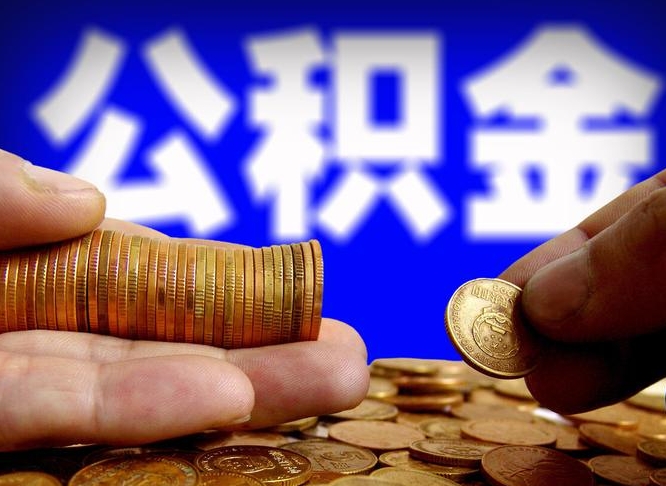 呼和浩特代取公积金（代取公积金可靠吗）